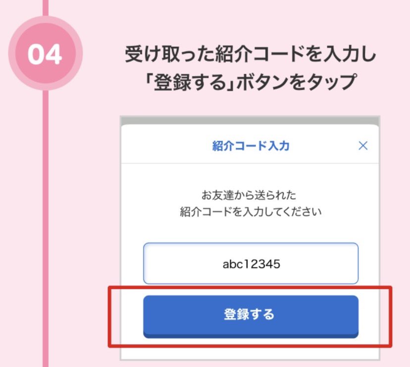 紹介コードの入力箇所は👇画像の場所です。ちょっと分かりにくいですが