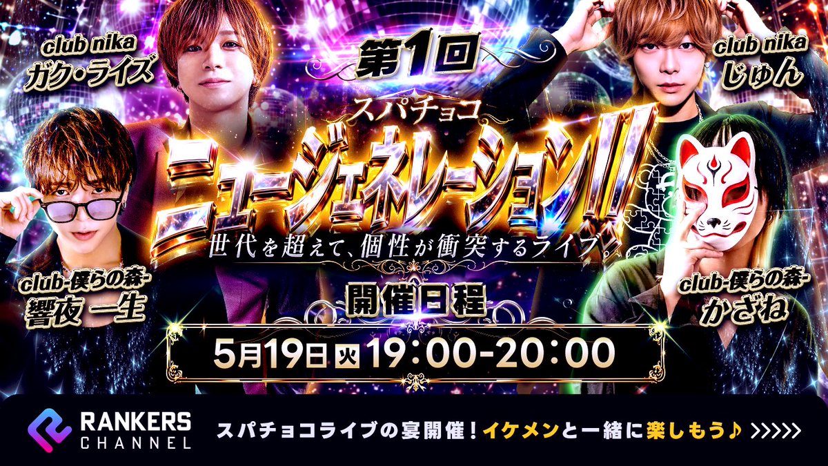 RANKERS_CHANNEL's tweet photo. ＼\✨🍫スパチョコグループ🍫✨/／
📡ニュージェネレーションライブ📡
　　　【第1回】5/19(火) 19:00

世代を超えて個性が衝突する
SPライブ配信
第一夜の配信者です

【CLUB nika】
💎ガク・ライズ
💎じゅん

【CLUB僕らの森】
🌳響夜一生
🌳かざね
@A0Yb3 @CLUBNIKA2525 @bokuranomori_da https://t.co/VyUPcIVtCn