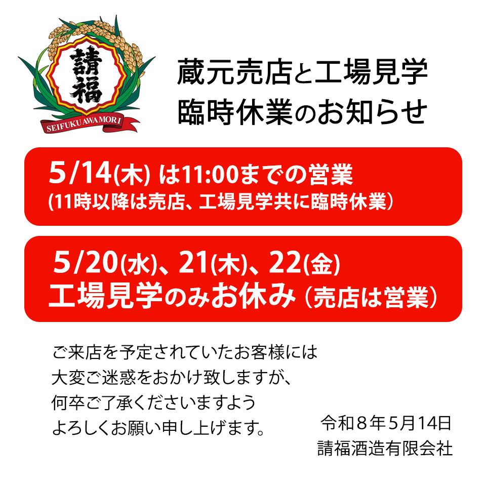 📢蔵元売店と工場見学 臨時休業のお知らせ 🔴5/14 (木) は11:00までの
