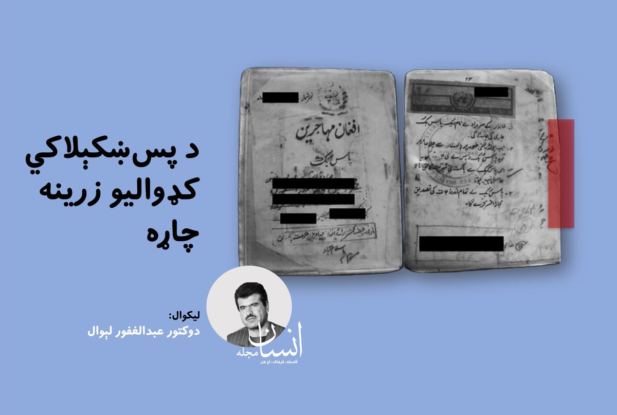 InsanMagazine's tweet photo. د انسان مجلې روانې یوولسمې ګڼې ته چې د نوي‌استعمار په عصر کې د ډیاسپورا او د نیابتي سیاستونو مطالعې ته ځانګړې ده، د درانه څېړونکي او لیکوال څېړنوال دوکتور عبدالغفور لېوال په دې لیکنه کې د پس‌ښکېلاکي مهاجرتونو بهیر او اغېزو ته کتنه شوې ده.
ډیاسپورا څه ده؟ جګړو پر مهاجرتونو څه اثرات لرل؟ کوم عوامل او اهداف وو چې مهاجرتونه یې پراخ او ټولیز کړل؟ او افغانان د سړې جګړې څخه وروسته د کډوالو په توګه له کومو غمیزو او فرصتونو سره مخ شول؟

بشپړه  لیکنه په لاندې لینک کې ولولئ:
https://t.co/8sNunfdHbc