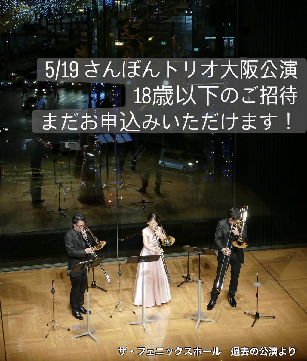 sun_trio's tweet photo. 【5月19日(火)サンボーンズトロンボーントリオ大阪公演、18歳以下ご招待受付中❣️】

🎺「#弦楽セレナーデ」「#ドラゴンクエスト」の音楽に触れてみませんか？

この機会をぜひご活用ください💁‍♂️💁‍♀️💁
ご来場をお待ちしております！

🟡お申込はコチラ⇨
⇨https://t.co/ypQs04tAi3 https://t.co/RgzaJifHv4