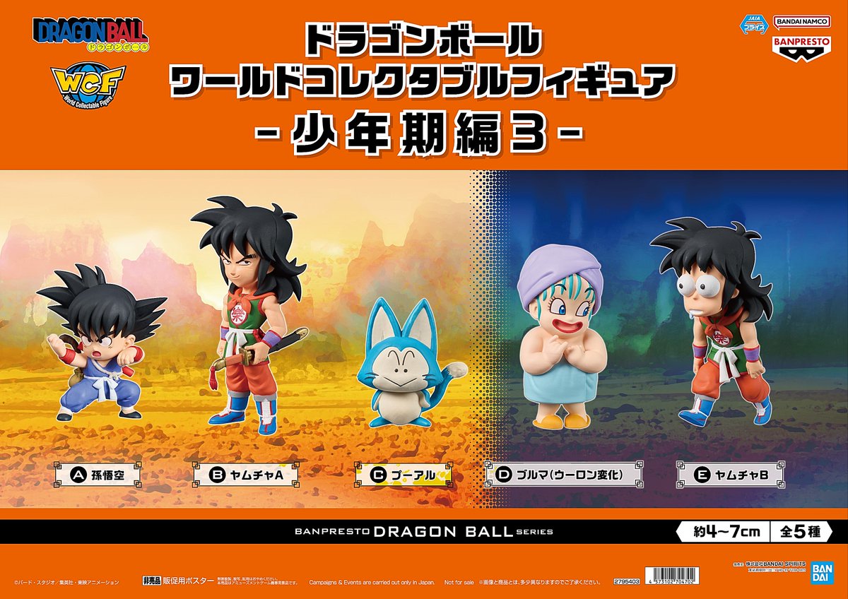 ドラゴンボール ワールドコレクタブルフィギュア-少年期編3- 入荷しま
