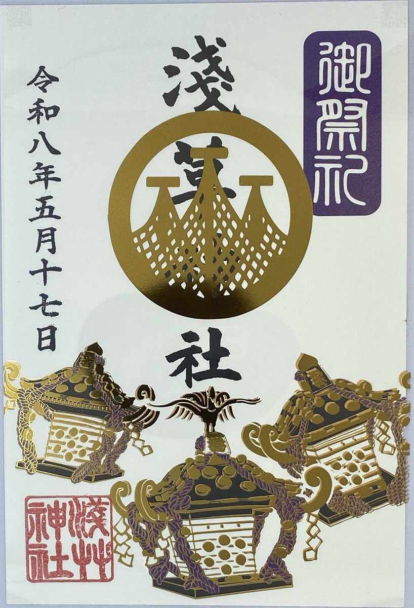 asakusajinja's tweet photo. 【ご案内】三社祭限定朱印について

いよいよ明日より当社の例大祭が執り行われます。
これを記念し、5/15から5/17の３日間、こちらの御朱印を頒布いたします。

初穂料：1,000円

頒布時間：
5/15(金) 9：00〜17：00
5/16(土)9：00〜18：00
5/17(日)8：00〜16：00 https://t.co/170NqKD6gD
