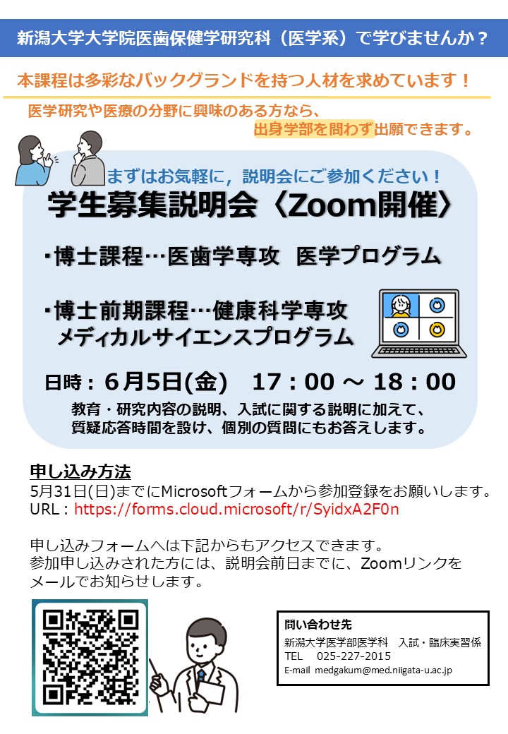 入試情報】新潟大学大学院医歯保健学研究科(医学系)では学生募集説明会