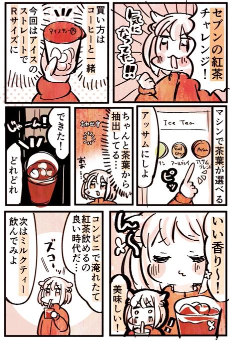 セブンの紅茶試してみたよ!!! 