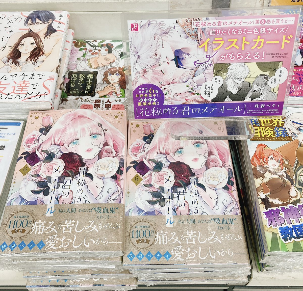 書籍入荷情報】 花秘める君のメテオール(6)が入荷しましたヌ