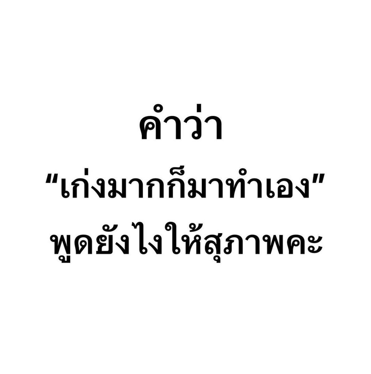 ค่อนคลุง tweet media