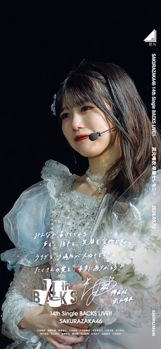 櫻坂46 14th Single BACKS LIVE!! 武元唯衣 卒業セレモニー 加工壁紙を