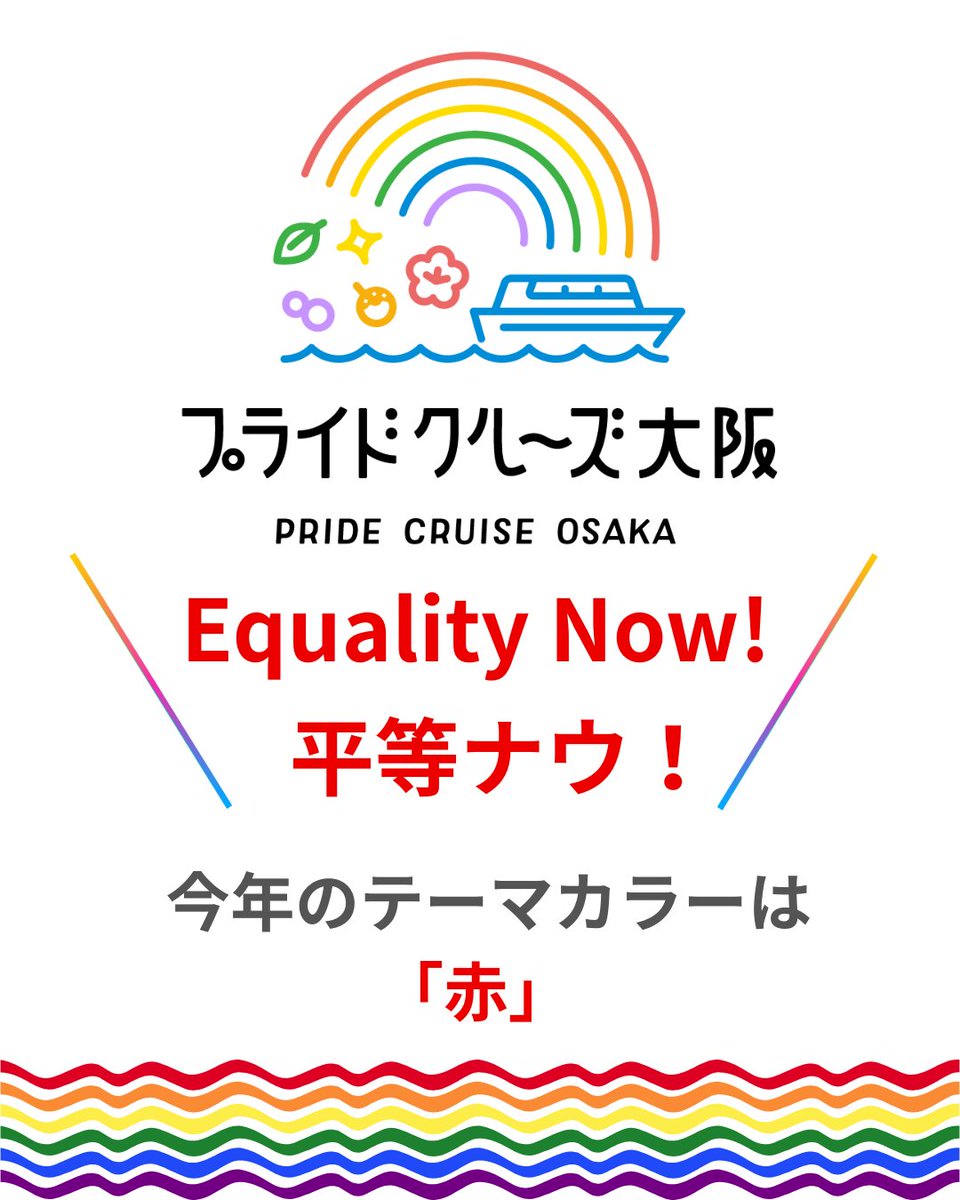 PrideCenterOSA's tweet photo. \あと9日!/
🔴今年のテーマカラーは「赤」
Tシャツ、小物、アクセサリーなど
ワンポイントでも大歓迎
5/23(土)は
ぜひ赤いアイテムを身に付けて
ご参加ください😊
⬇️イベント詳細
https://t.co/r8X8PvCmS5
#プライドクルーズ大阪
#LGBTQ
#EqualityNow https://t.co/zxDGdyKfW6