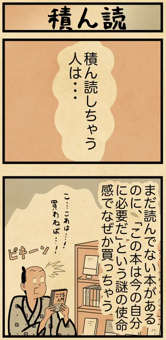 積ん読しちゃう人は・・・ 