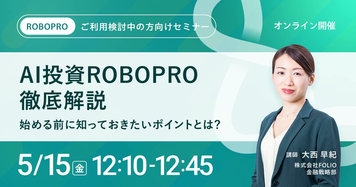 robopro_folio's tweet photo. 【セミナー】
本日12:10より無料オンラインセミナーを実施します。ROBOPROの利用をご検討中の方向けに、ROBOPROの概要などを約30分で解説します。
☑ROBOPRO独自の2つの特長
☑リリース来のリターン
☑ROBOPROをはじめるタイミング
☑AIは過去の相場にどう対応できたのか
☑ご利用にあたってのご案内
などの内容を予定しています。

ぜひご参加ください。
https://t.co/AHOkkTx9by
#ロボプロ
#ROBOPRO
#AI投資
#資産運用
#投資
#FOLIO
#ポートフォリオ