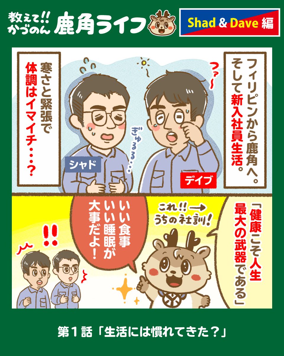 87tetu's tweet photo. フィリピンから���角へ！
柳澤鉄工所の新入社員「シャド&amp;デイブ」の
新しい暮らしが始まりました。

#柳澤鉄工所
#かづのん
#鹿角市
#高度外国人材
#フィリピン
#Shad
#Dave
#メヌード
#ポイ活
#鹿角ライフ
#移住生活
#外国人雇用 https://t.co/jfJAJF9et6