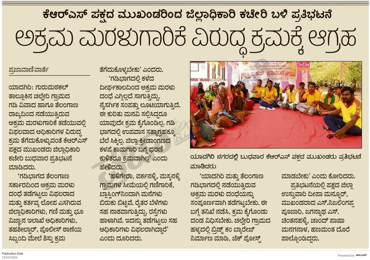 jeevanlkrs's tweet photo. ಯಾದಗಿರಿ ಜಿಲ್ಲೆಯ ಚಳ್ಳೇರಿ ಗಡಿಭಾಗದ ಅಕ್ರಮ ಮರಳುಗಾರಿಕೆ ವಿರುದ್ಧ ಕ ರಾ ಸ  ಪಕ್ಷದ ಪ್ರತಿಭಟನೆಗೆ ಸ್ಪಂದಿಸಿ ವರದಿ ಮಾಡಿದ ಎಲ್ಲಾ ಮಾಧ್ಯಮ ಮಿತ್ರರಿಗೆ ಧನ್ಯವಾದಗಳು.
ಅಕ್ರಮ ಮರಳುಗಾರಿಕೆ ನಿಲ್ಲಿಸಿ • ತಪ್ಪಿತಸ್ಥ ಅಧಿಕಾರಿಗಳ ವಿರುದ್ಧ ಕ್ರಮ • ಬ್ರಿಡ್ಜ್-ಕಂ-ಬ್ಯಾರೇಜ್ ನಿರ್ಮಿಸಿ • ರೈತರಿಗೆ ಪರಿಹಾರ
#KRSParty #Yadgir #SandMafia https://t.co/8BpHXJYqko