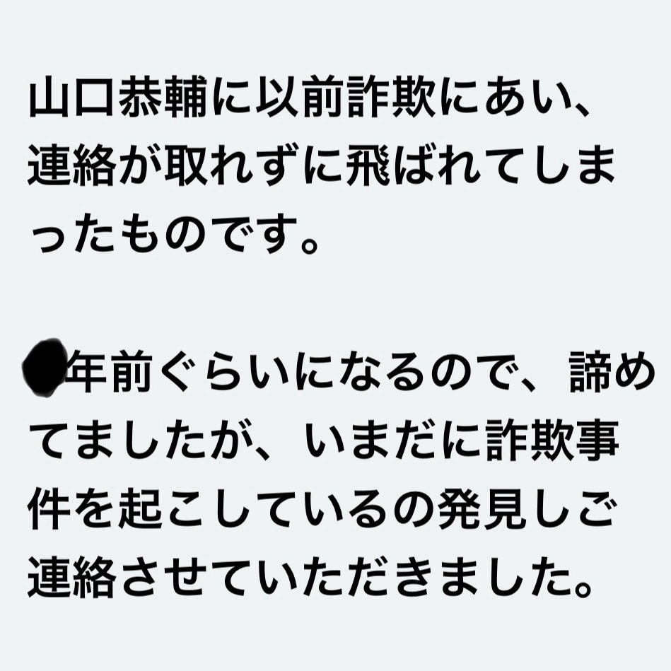 pearl_attack's tweet photo. 詐欺師・山口恭輔(25)

終わったと思ってんなよ。
新たな詐欺も告発してくか。
貴様のネタは相当あるから。
なあ、有名人。 https://t.co/v2Y1avWRGj