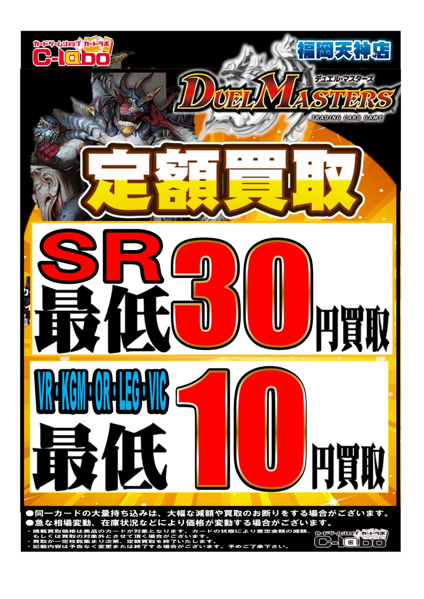 デュエルマスターズ買取情報】 VR・SRなどの定額買取中‼️ ※持ち込み