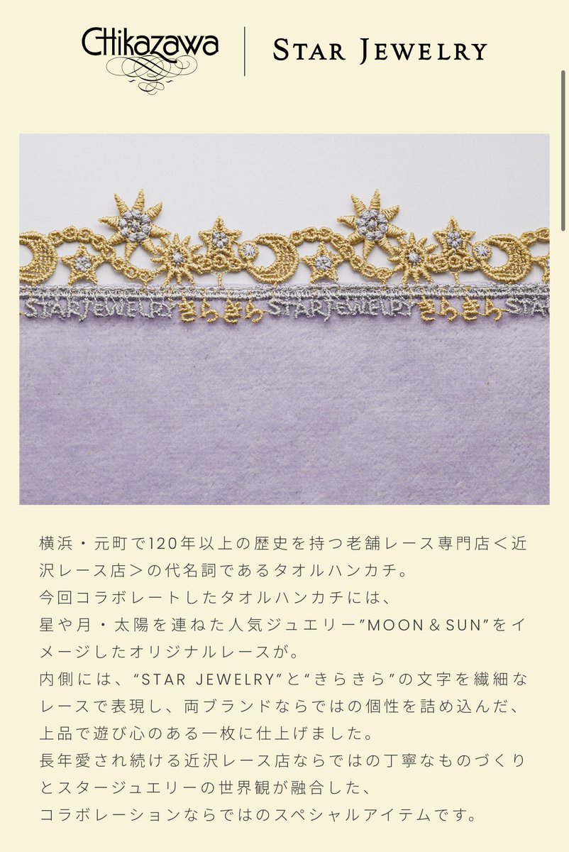 スタージュエリーと近沢レースのコラボはやばくないですか…？？きらきら……