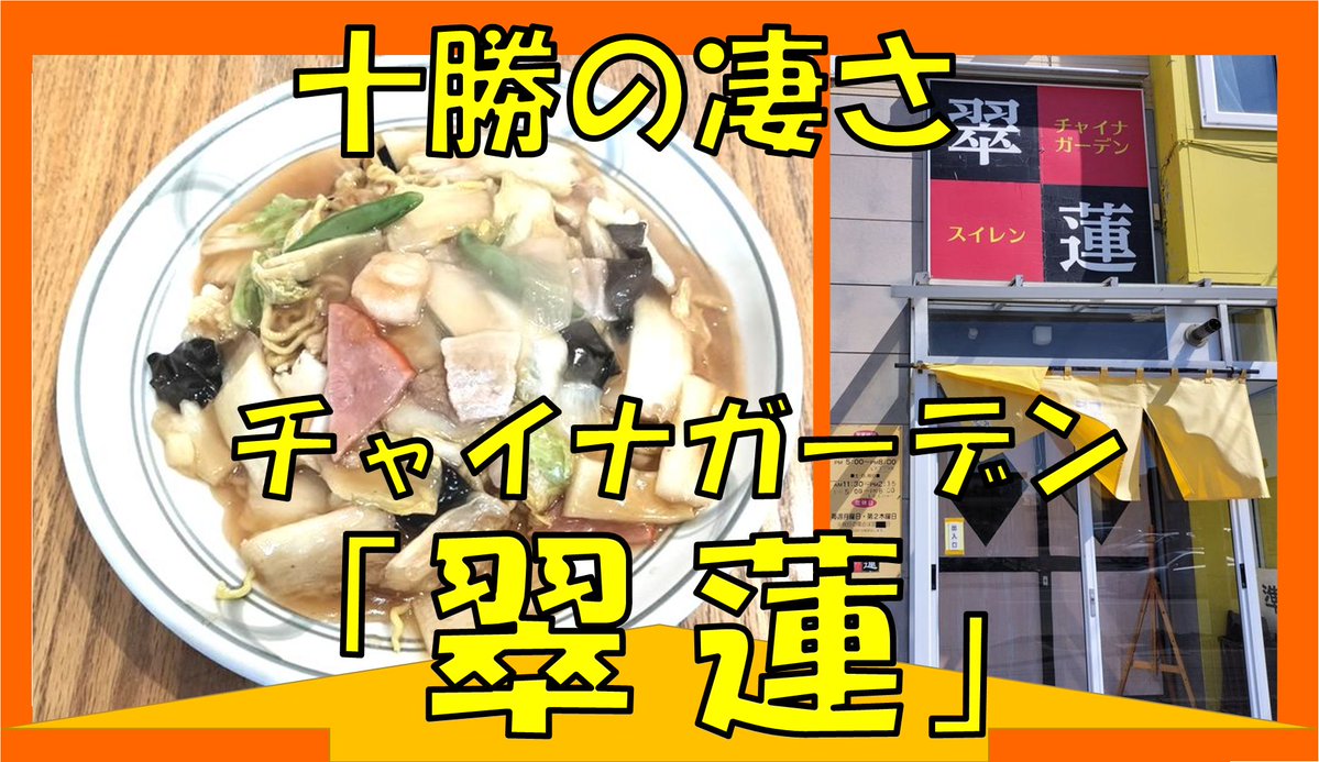 kin6161's tweet photo. 十勝のきんちゃんYouTube動画投稿しました。
「【帯広グルメ】龍門超え！？「翠蓮」のあんかけ焼きそば、具材の量が異次元すぎた…！」
https://t.co/QFWWBPZrPJ

＃町中華 ＃翠蓮 ＃龍門 #かが屋 ＃帯広 ＃人気店 ＃あんかけ焼きそば ＃十勝 ＃チャイナガーデン https://t.co/uxZ01X6Bfr