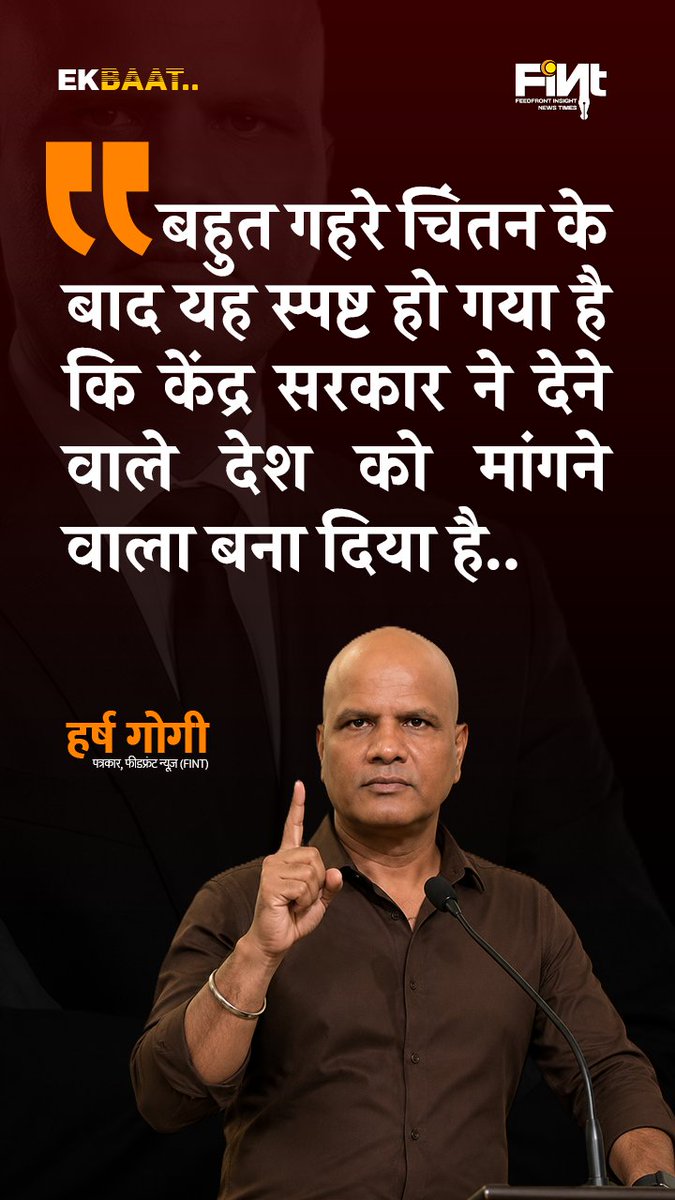 FeedfrontNews's tweet photo. “बहुत गहरे चिंतन के बाद यह स्पष्ट हो गया है कि केंद्र सरकार ने देने वाले देश को मांगने वाला बना दिया है..” 🇮🇳

क्या आप इस बात से सहमत हैं? 🤔
#IndianPolitics #PoliticalDebate #IndiaNews #HarshGogi https://t.co/GnThXfknNX