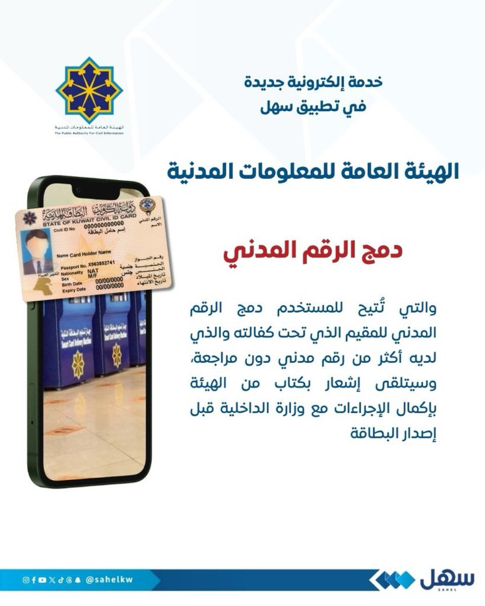 q8soor's tweet photo. الهيئة العامة للمعلومات المدنية تُطلق خدمة إلكترونية جديدة عبر #تطبيق_سهل

(دمج الرقم المدني)

والتي تُتيح للمستخدم دمج الرقم المدني للمقيم الذي تحت كفالته والذي لديه أكثر من رقم مدني دون مراجعة، وسيتلقى إشعار بكتاب من الهيئة بإكمال الإجراءات مع وزارة الداخلية قبل إصدار البطاقة https://t.co/14QvUKsN61