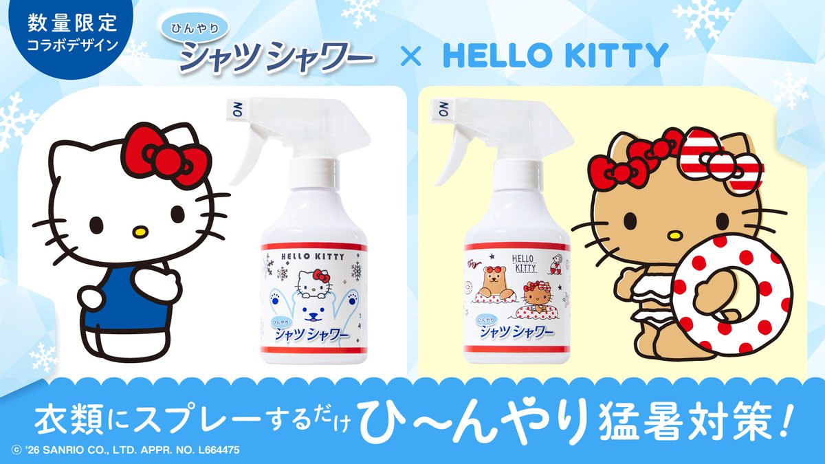 ハローキティ限定パッケージのひんやりシャツシャワーが登場🍎 衣類や
