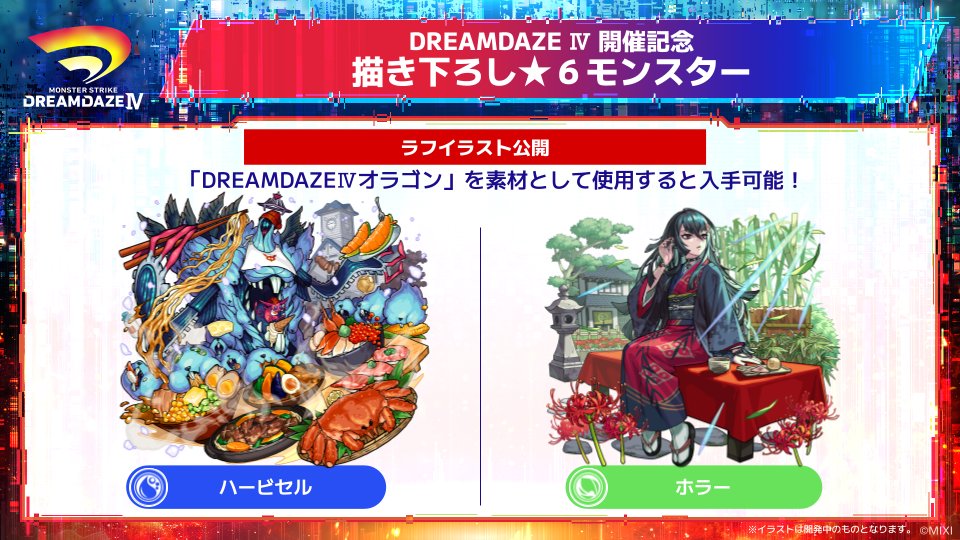 xflag_event's tweet photo. ˗ˏˋ🎁 DREAMDAZE Ⅳ 来場特典 ˊˎ

⋱ 来場特典！描き下ろし★6モンスター ラフイラスト公開 第2弾 ⋰
💙「ハービセル」
💚「ホラー」

第3弾もご期待ください！🎨

🔽詳細はこちら！
https://t.co/gWCcoPzvkS

#モンドリ まで、あと58日！
#モンスト https://t.co/YoBSvjdP8N
