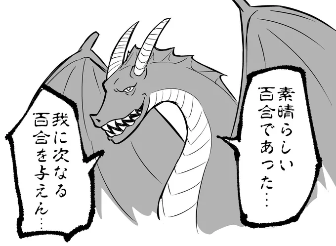 ルリドラゴンと言おうとして間違えて百合ドラゴンと言ってしまった時に誕生した、気高く強欲なドラゴン 