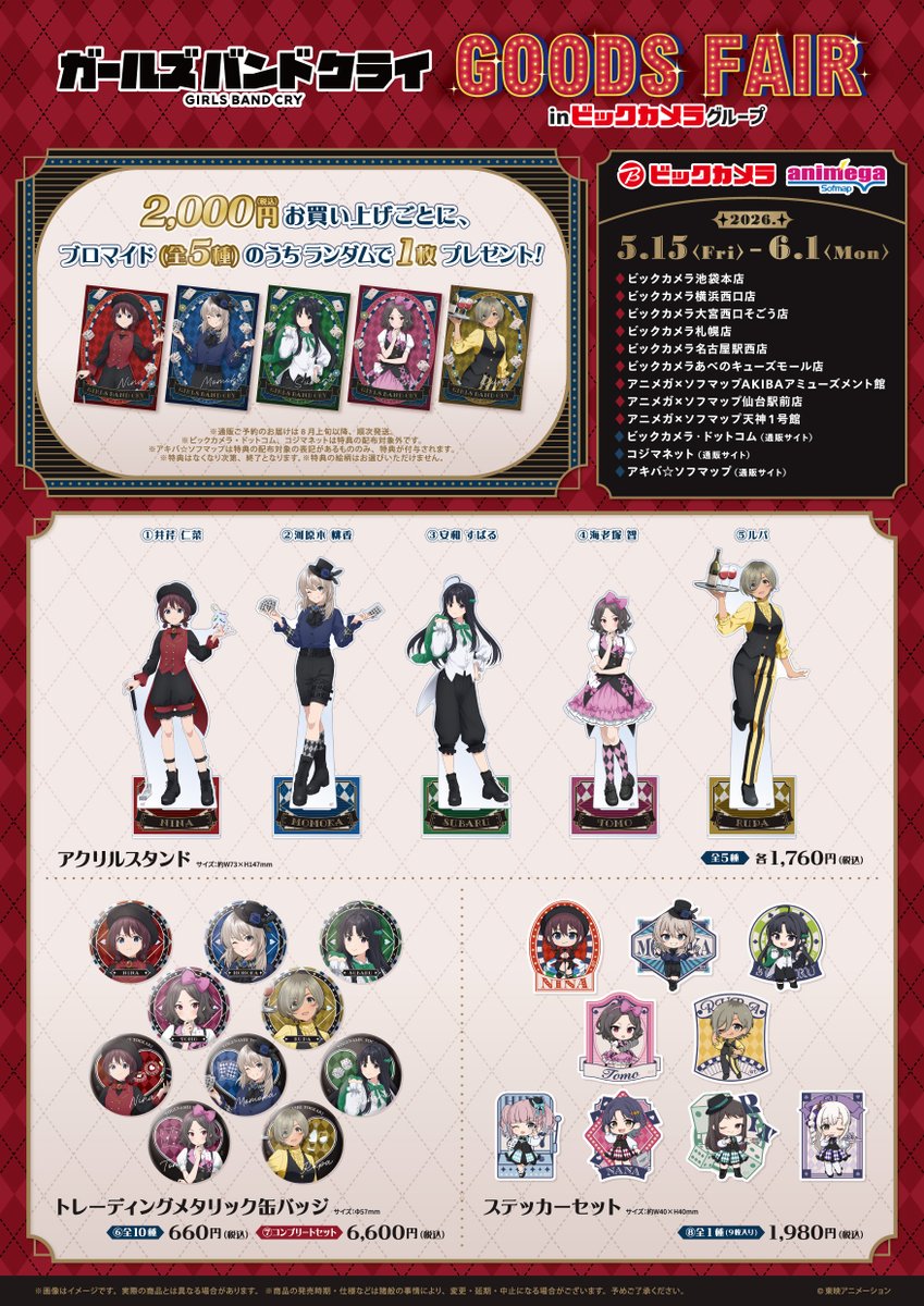 🎊フェア情報🎊 】 ＼ 明日より販売開始！ ／ アニメ『ガールズバンド