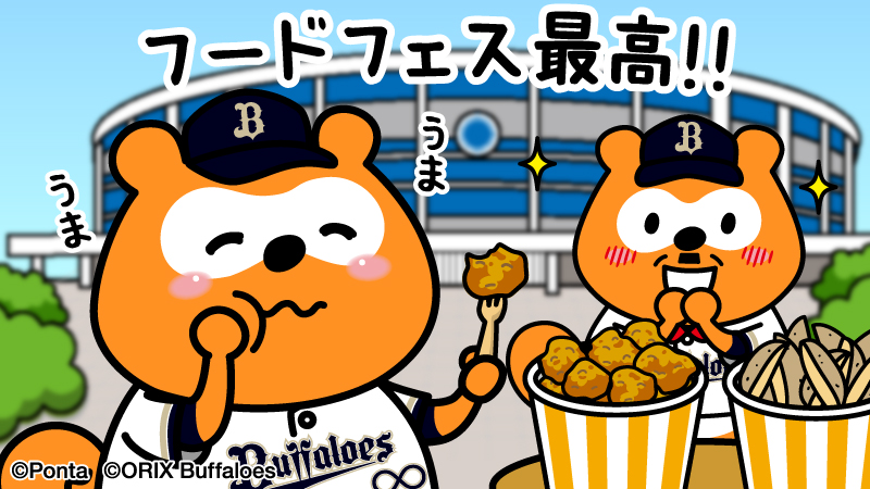バファローズ☆ポンタ tweet media