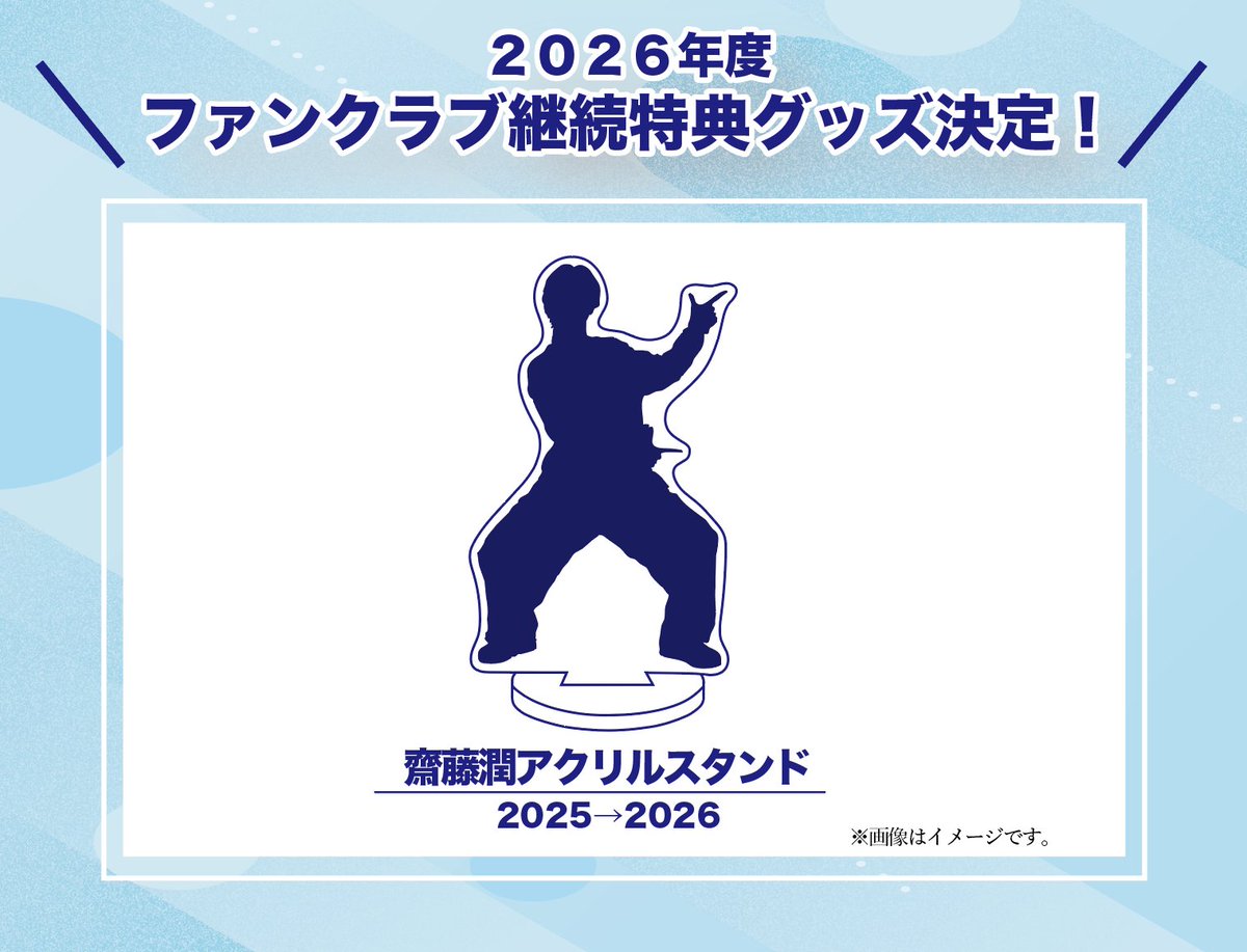 _projectIB's tweet photo. 【お知らせ】
2026年度継続特典決定🎁！！

12ヶ月間連続で継続していただいた方に
『齋藤潤アクリルスタンド2025→2026」をお送りいたします！

今後とも齋藤潤、ZUN spaceをよろしくお願いします✨

👇詳細はこちら
https://t.co/PgkekubB3Y

#ZUNspace
#齋藤潤 https://t.co/7ipMIXdPG9
