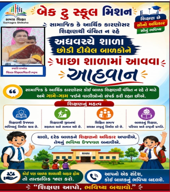 DEOBharuch's tweet photo. 🎒 “ચાલો ફરી શાળાએ — સપનાઓને આપીએ નવી ઉડાન” 🎒

દરેક બાળક શિક્ષણથી જોડાય, શાળા આનંદમય બને અને ભવિષ્ય ઉજ્જવળ બને — એ હેતુ સાથે બેક ટુ સ્કૂલ મિશન અંતર્ગત જિલ્લા શિક્ષણ વિભાગ દ્વારા વિશેષ અભિયાન હાથ ધરવામાં આવ્યું છે.

@CollectorBharch 
@DDOBHARUCH1 
@CMOGuj https://t.co/tqxXt5fA0n