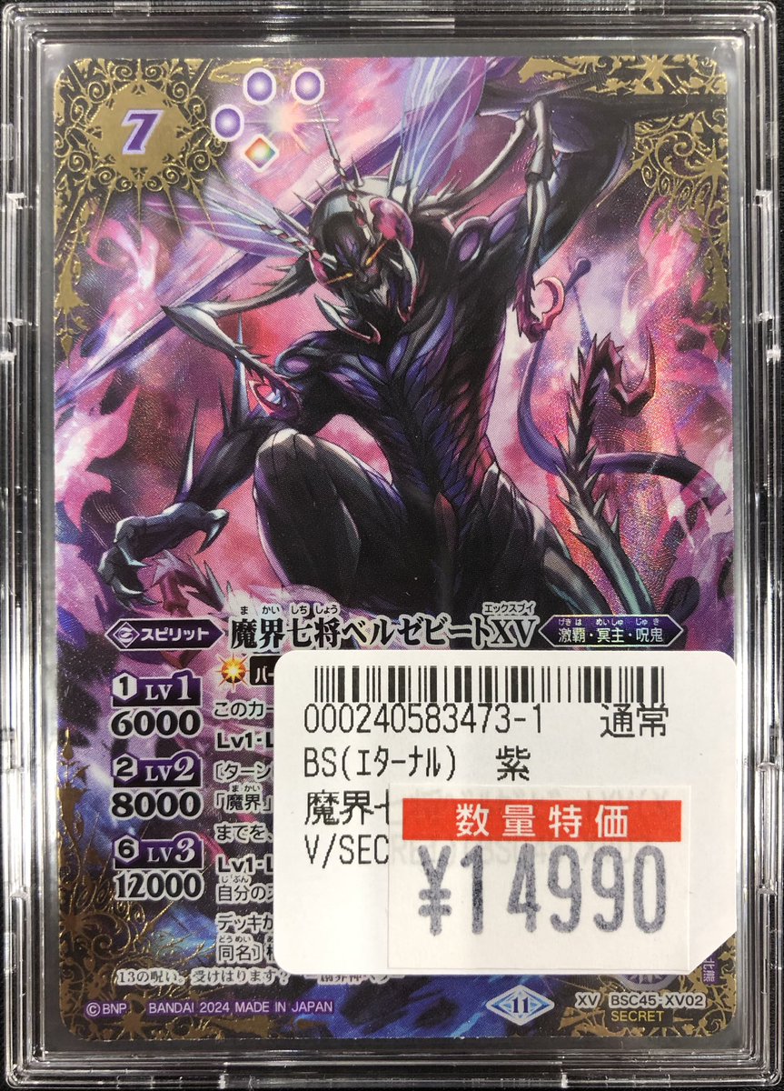 ✨特価情報✨】 #バトスピ 👿『魔界七将ベルゼビートXV(XV/SECRET