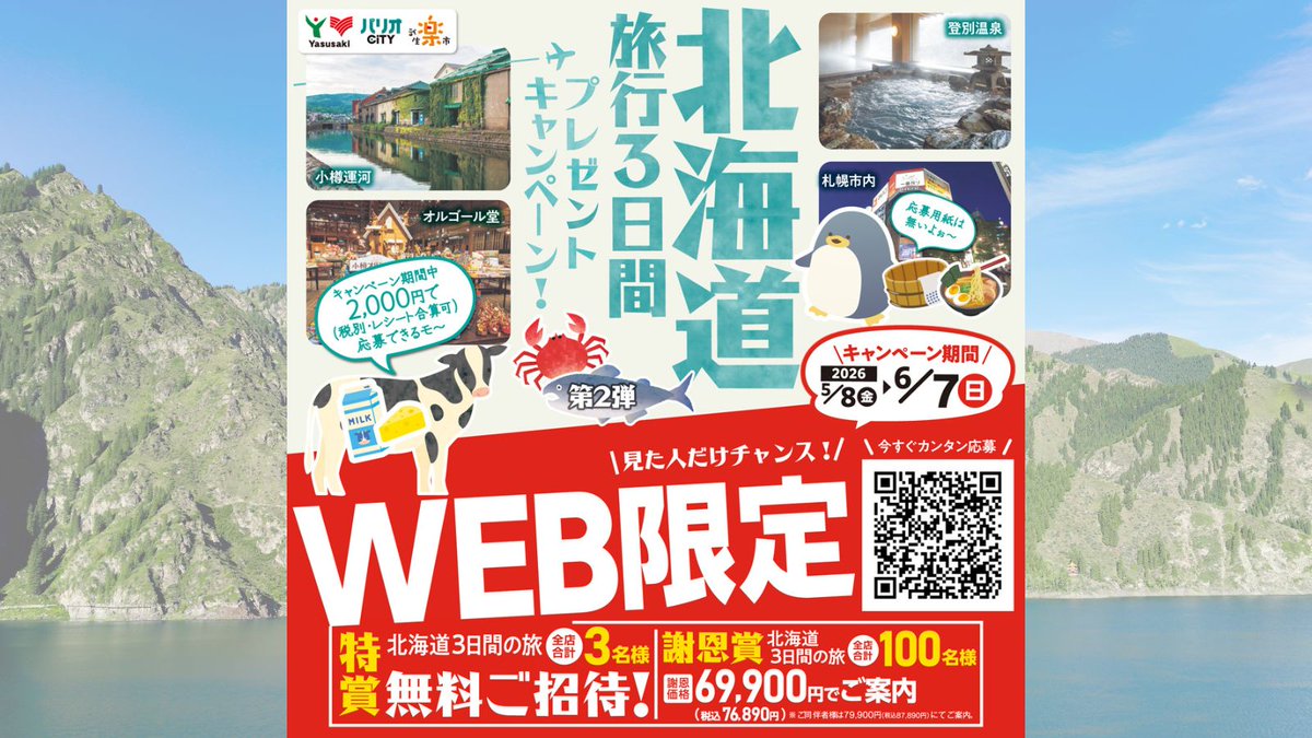 ✨#北海道旅行 3日間を無料プレゼント!✨ 憧れの #北海道 へご招待 ✨#北海道旅行 3日間を無料プレゼント!✨ 憧れの #北海道 へご招待