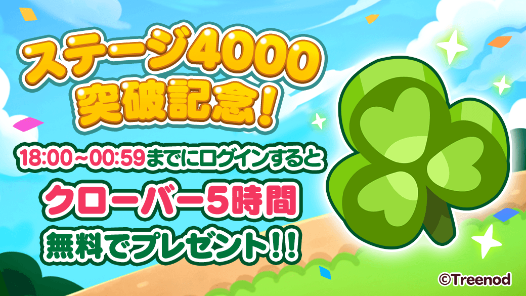 ステージ4000突破記念🎉／ 18:00~00:59までにログインすると なんと…5