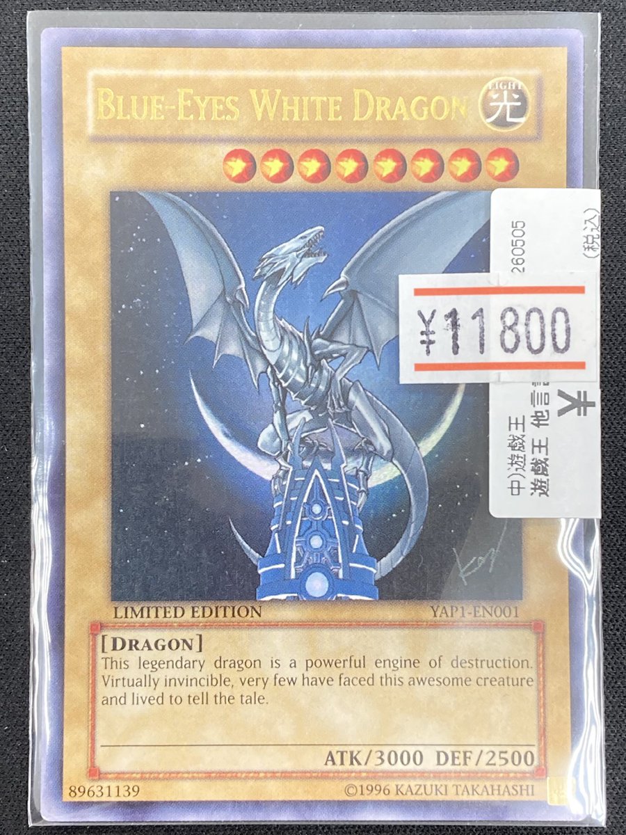 遊戯王】 ｢青眼の白龍｣の英語版YAPウルトラレアを買取させていただき