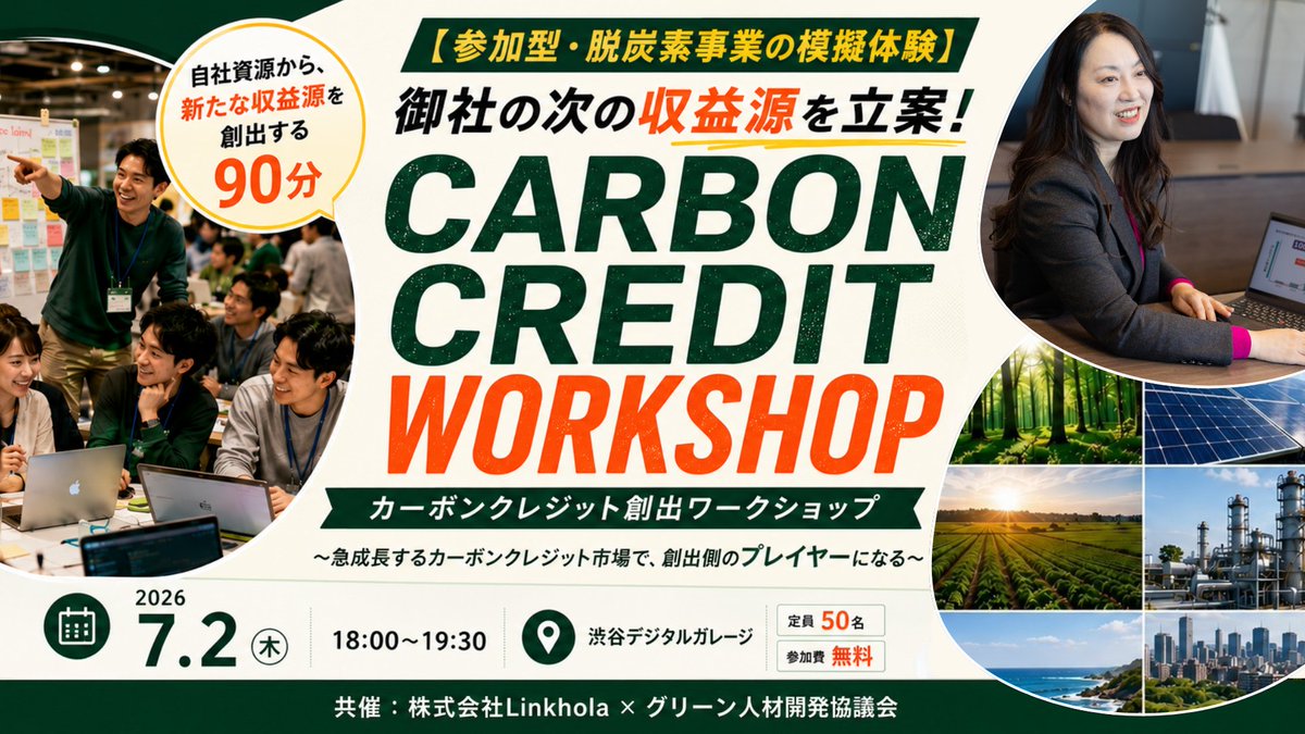 kaziguchi's tweet photo. 【ワークショップ開催のお知らせ】
グリーン人材開発協議会では、株式会社Linkhola様と共催で、カーボンクレジット創出ワークショップを開催します。
「自社でクレジットを創出できないか」と問われている事業開発担当者の方が、90分で1本のスキームを設計して持ち帰る、実践型のイベントです。
━━━━━━━━━━━━━
📅 2026年7月2日（木）18:00〜19:30
📍 渋谷デジタルガレージ
👥 定員30名・先着順
💰 参加費無料
講師：株式会社Linkhola 代表取締役 野村恭子氏
━━━━━━━━━━━━━
◆ 持ち帰れるもの
・自社事業を題材としたクレジット創出スキームのプロトタイプ
・AIを活用した新規事業立案の手法
◆ 主対象
・事業開発
・新規事業開発部門
・サステナビリティ・ESG・環境関連部門
・経営企画・コーポレート部門
各チームの発表には、野村社長より直接「事業化の実現性」の観点で講評いたします。少人数定員ならではの密度をご体感ください。
ご関心がありそうな方へのシェアも、よろしければお願いいたします🙏
#カーボンクレジット #脱炭素 #新規事業 #サステナビリティ #GX