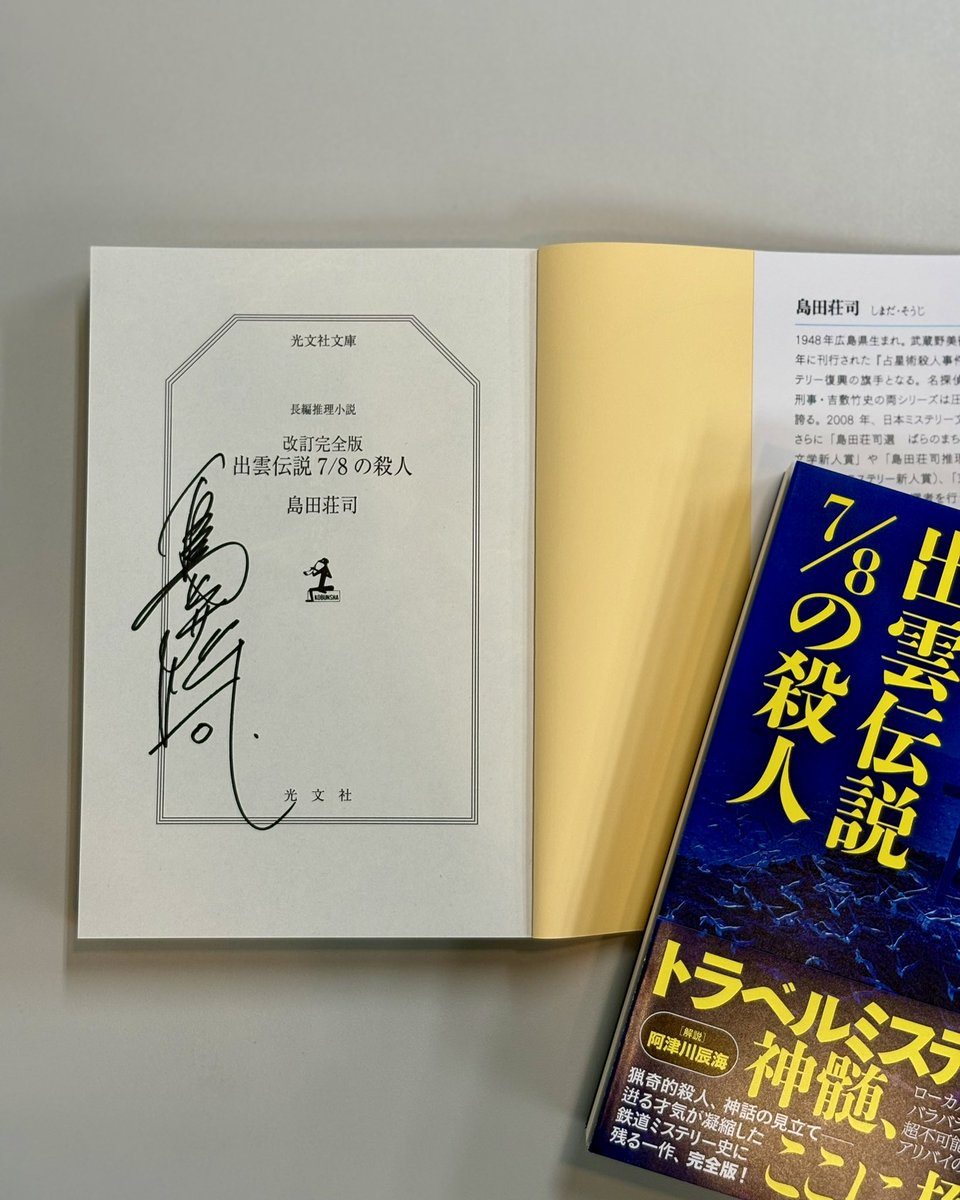 伝説のトラベルミステリーが復活!】 #島田荘司 さん 吉敷竹史シリーズ 伝説のトラベルミステリーが復活!】 #島田荘司 さん 吉敷竹史シリーズ