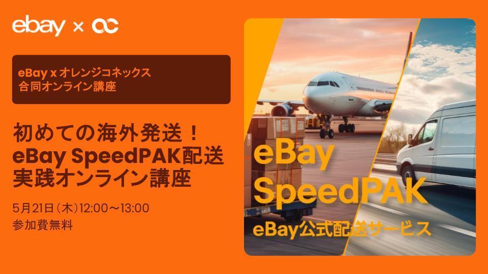 Webinar🎥】 eBay × オレンジコネックスジャパン合同開催決定🍊 海外