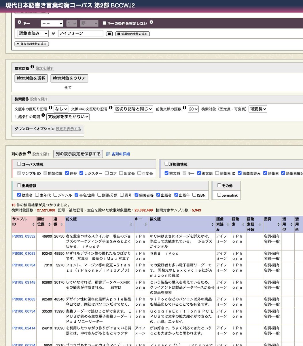 editech's tweet photo. 【コーパス】2000年代以降のデータを収めたコーパス、BCCWJ2（現代日本語書き言葉均衡コーパス 第2部）登場。
コーパス検察ツールの「中納言」を使えば、「iPhone」も「アイフォーン」も検索結果に表示されます。
少納言で「アイフォーン」を検索しても、「iPhone」はヒットしません…。

仮名も漢字も英字も一度に検索したいときは中納言が便利です。