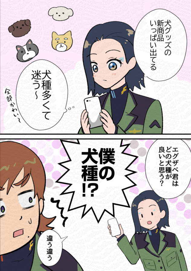 犬とエグコモ 