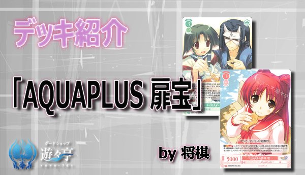 WSロゼ攻略情報】 ”将棋”さんが『デッキ紹介 AQUAPLUS扉宝』を更新しま