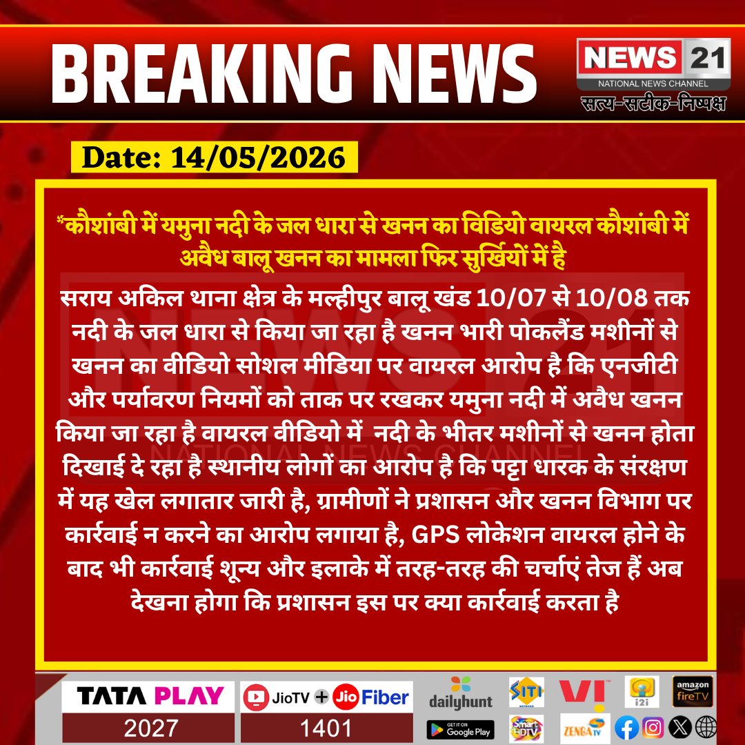 news21national's tweet photo. #Kaushambi: यमुना नदी के जल धारा से खनन का विडियो वायरल कौशांबी में अवैध बालू खनन का मामला फिर सुर्खियों में है
#Kaushambi #IllegalMining #YamunaRiver #BreakingNews #HindiNews #UPNews #SandMining #NGT #EnvironmentalIssue #MiningMafia #ViralVideo #PoliceAction #RiverMining #PublicIssue #Environment #News21 #TrendingNews #KaushambiNews #IllegalMiningCase #Yamuna #IndiaNews #News21 #News21National @Uppolice @kaushambipolice @UPGovt @myogioffice