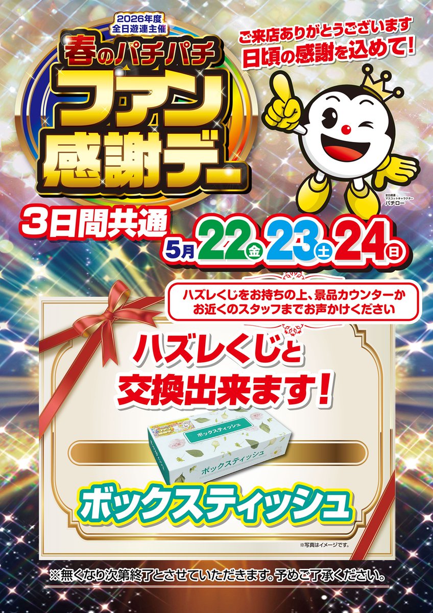 おはようございます☀️ 今日から3⃣日間は #春のパチパチファン感謝