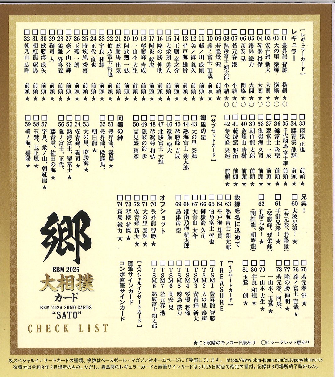 交換】 大相撲カード BBM 郷 TSM 直筆サイン TREASURE 譲:力士名または