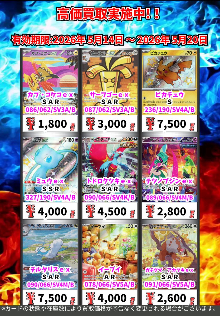 ただいまの超高価買取！！ （～5/20まで） ポケモンカード③ 週間買取