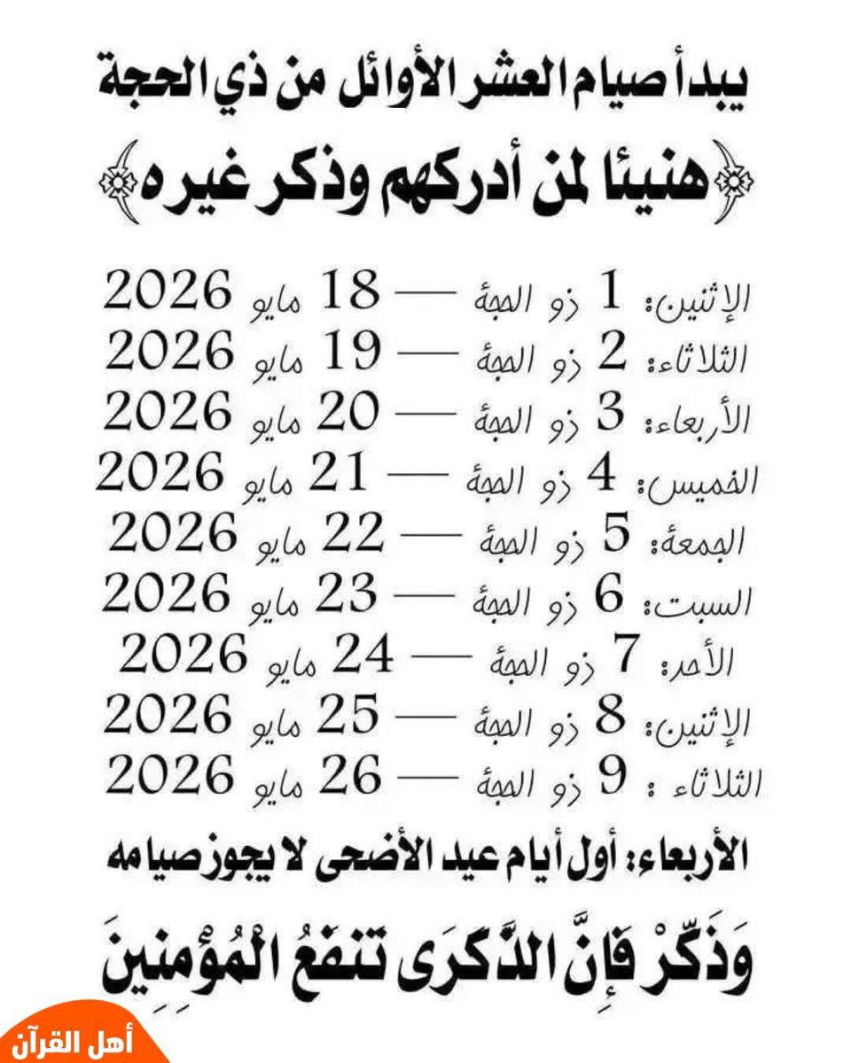 ibrahim_pr_'s tweet photo. صيام الأيام التسعة الأولى من ذي الحجة سُنة مستحبة ومؤكدة، وهي من أفضل الأعمال الصالحة التي يتقرب بها المسلم إلى الله، لما فيها من أجر عظيم، وتُعد أيامًا مباركة. يبدأ صيامها من اليوم الأول وحتى التاسع، بينما يحرم صيام يوم عيد الأضحى (العاشر).

#صيام_العشر 
#ذى_الحجة https://t.co/V7gmDPEBl8