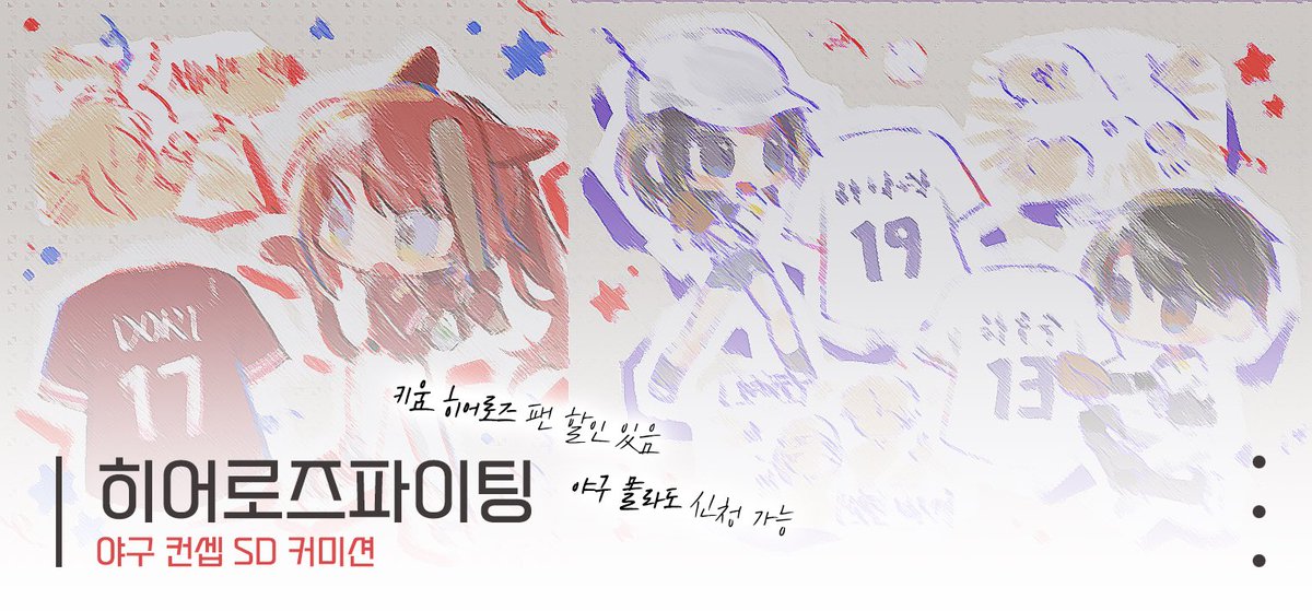 _hk0102_'s tweet photo. #커미션 #commissione

야구 컨셉의 SD 커미션입니다⚾️
자세한 공지는 크레페를 참고 부탁드립니다💥

크레페 https://t.co/gYSToRykej
옾챗 문의 https://t.co/9DYsWmeLQo https://t.co/iTvCAqwjcE