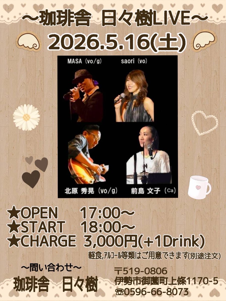MASA7TEX's tweet photo. 5/16(土)は昨年暮れにお邪魔しました日々樹(ひびき)さんでのLIVE今回はMASA  北原秀晃   前島文子  
こだわりの自家焙煎珈琲&amp;お食事と大人の音楽をお楽しみください🎵
 OPEN  : 17:00  START :18:00
珈琲舎  日々樹
伊勢市御薗町上條1170-5
TEL 0596-66-8073 https://t.co/MODY8ENUal