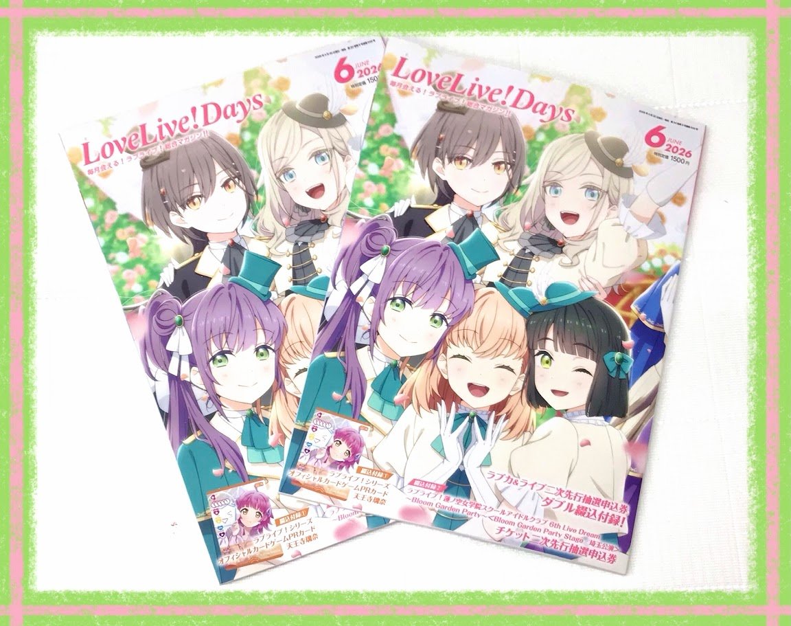 📚書籍📚】 🪷LoveLive!Days 2026年6月号🪷 ‼️✨好評発売中