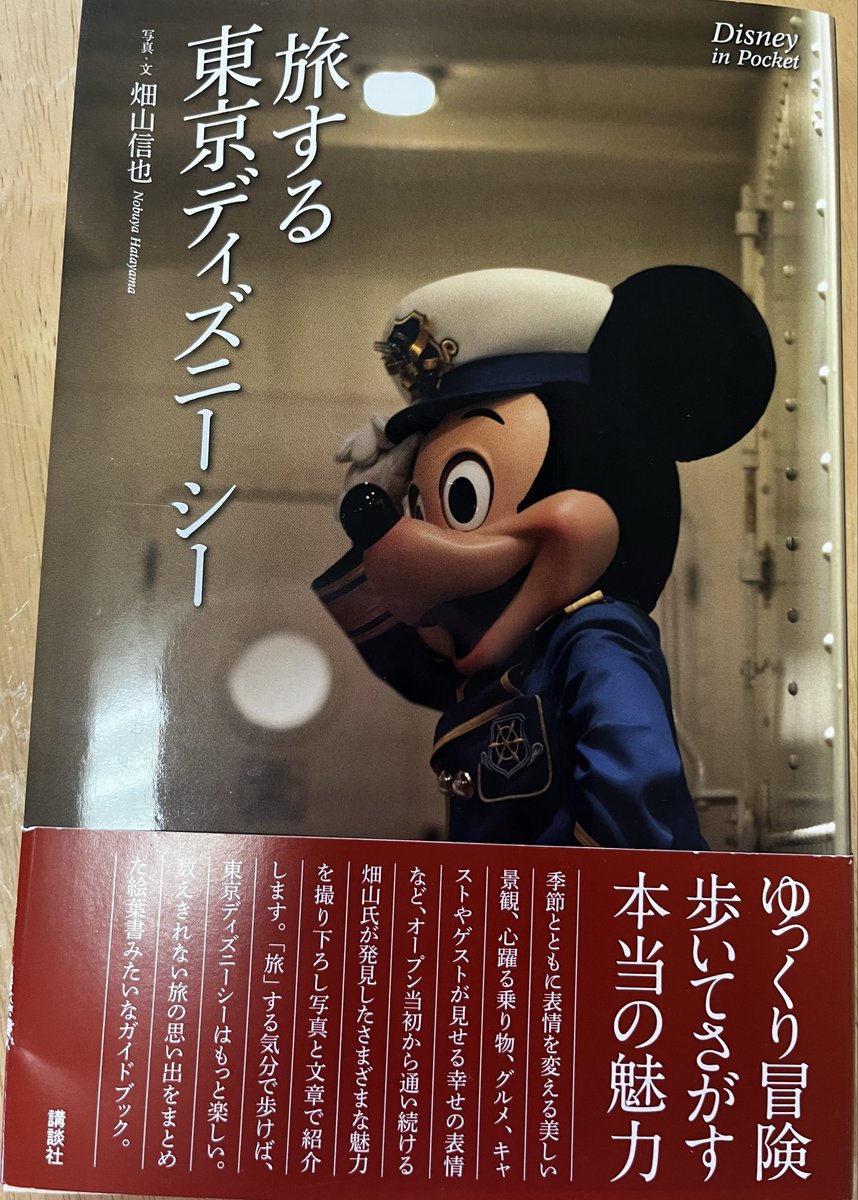 東京ディズニーシー編 ポートディスカバリー もうこの本も売ってない
