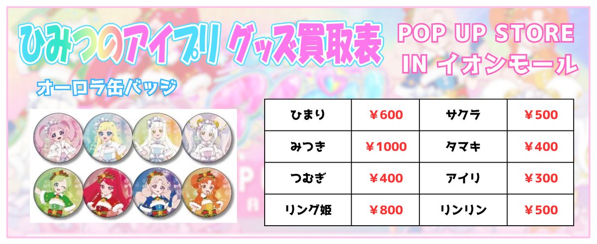 ⭐️買取情報⭐️ ひみつのアイプリ イオンモール オーロラ缶バッジ